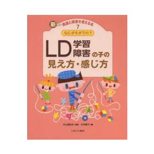なにがちがうの？ＬＤ（学習障害）の子の見え方・感じ方