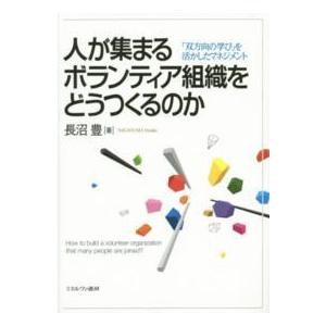 人が集まるボランティア組織をどうつくるのか―「双方向の学び」を活かしたマネジメント