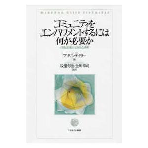 コミュニティをエンパワメントするには何が必要か―行政との権力・公共性の共有