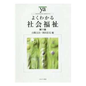 やわらかアカデミズム・〈わかる〉シリーズ  よくわかる社会福祉 （第１１版）