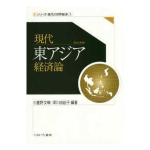 シリーズ・現代の世界経済  現代東アジア経済論