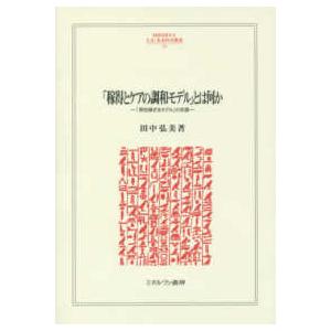 ＭＩＮＥＲＶＡ人文・社会科学叢書  「稼得とケアの調和モデル」とは何か―「男性稼ぎ主モデル」の克服