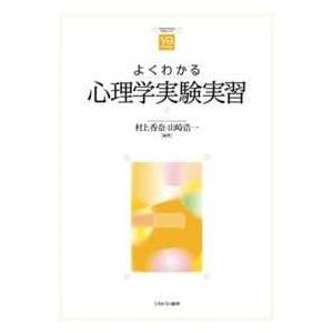 やわらかアカデミズム・〈わかる〉シリーズ  よくわかる心理学実験実習