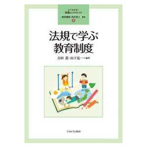 よくわかる！教職エクササイズ 法規で学ぶ教育制度 