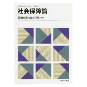 ＭＩＮＥＲＶＡスタートアップ経済学  社会保障論