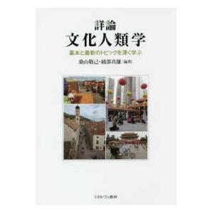 詳論　文化人類学―基本と最新のトピックを深く学ぶ