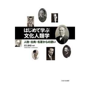 はじめて学ぶ文化人類学―人物・古典・名著からの誘い