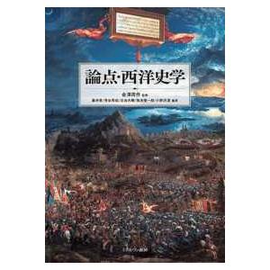 論点・西洋史学の商品画像