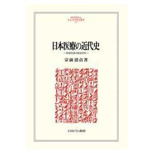 ＭＩＮＥＲＶＡ人文・社会科学叢書  日本医療の近代史―制度形成の歴史分析