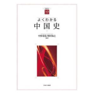 やわらかアカデミズム・〈わかる〉シリーズ よくわかる中国史 