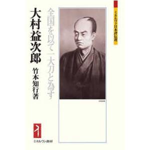 ミネルヴァ日本評伝選  大村益次郎―全国を以て一大刀と為す
