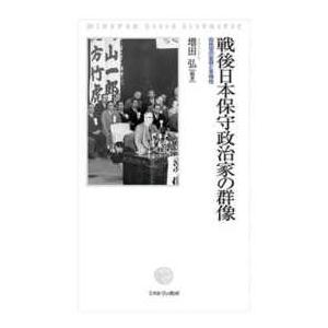 戦後日本保守政治家の群像―自民党の変容と多様性