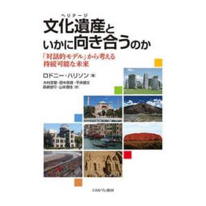 文化遺産（ヘリテージ）といかに向き合うのか―「対話的モデル」から考える持続可能な未来