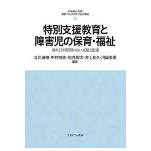 最新・はじめて学ぶ社会福祉  特別支援教育と障害児の保育・福祉―切れ目や隙間のない支援と配慮