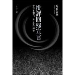 批評回帰宣言―安吾と漱石、そして江藤淳