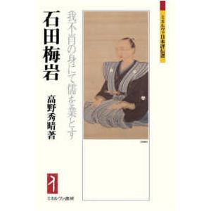 ミネルヴァ日本評伝選  石田梅岩―我不肖の身にて儒を業とす