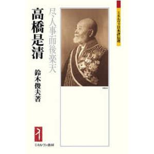 ミネルヴァ日本評伝選  高橋是清―尽人事而後楽天