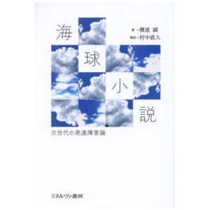 海球小説―次世代の発達障害論