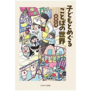 子どもとめぐることばの世界｜kinokuniya