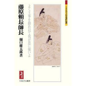 ミネルヴァ日本評伝選  藤原頼長・師長―よく王事を勤め以て我が恩に報いよ
