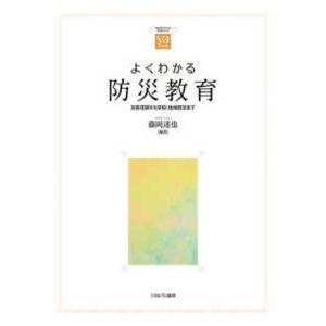 やわらかアカデミズム・〈わかる〉シリーズ  よくわかる防災教育―災害理解から学校・地域防災まで