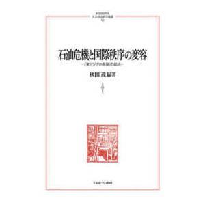ＭＩＮＥＲＶＡ人文・社会科学叢書  石油危機と国際秩序の変容―「東アジアの奇跡」の起点