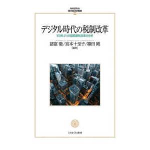 ＭＩＮＥＲＶＡ現代経済学叢書  デジタル時代の税制改革―１００年ぶりの国際課税改革の分析
