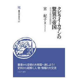 叢書・知を究める  クビライ・カアンの驚異の帝国―モンゴル時代史鶏肋抄
