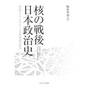 核の戦後日本政治史 - 非核アイデンティティと日米安保の８０年
