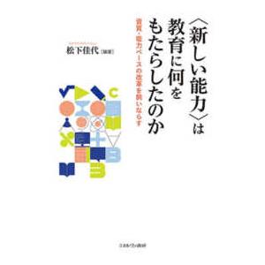 ”新しい能力”は教育に何をもたらしたのか―資質・能力ベースの改革を飼いならす