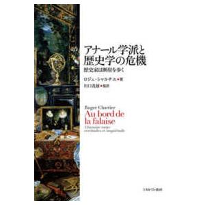 アナール学派と歴史学の危機―歴史家は断崖を歩く