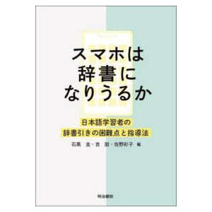 スマホは辞書になりうるか―日本語学習者の辞書引きの困難点と指導法