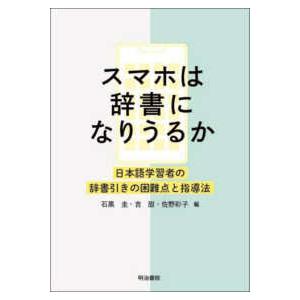 スマホは辞書になりうるか - 日本語学習者の辞書引きの困難点と指導法