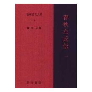 新釈漢文大系 〈３０〉 春秋左氏伝 １ 鎌田正