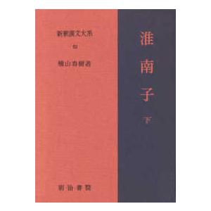 新釈漢文大系 〈６２〉 淮南子 下 楠山春樹