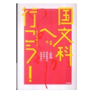 国文科へ行こう！―読む体験入学