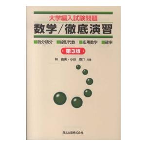 大学編入試験問題数学／徹底演習 - 微分積分　線形代数　応用数学　確率 （第３版）