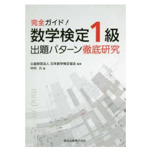 完全ガイド！数学検定１級出題パターン徹底研究