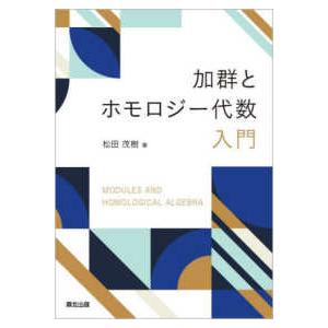 加群とホモロジー代数入門