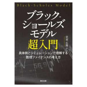 ブラックーショールズモデル超入門―具体例とシミュレーションで理解する数理ファイナンスの考え方