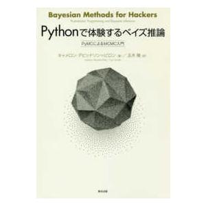 Ｐｙｔｈｏｎで体験するベイズ推論―ＰｙＭＣによるＭＣＭＣ入門