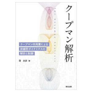 クープマン解析―クープマン作用素による非線形ダイナミクスの解析と制御
