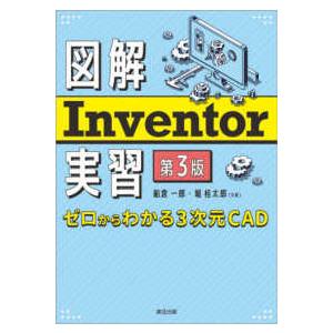 図解Ｉｎｖｅｎｔｏｒ実習―ゼロからわかる３次元ＣＡＤ （第３版）