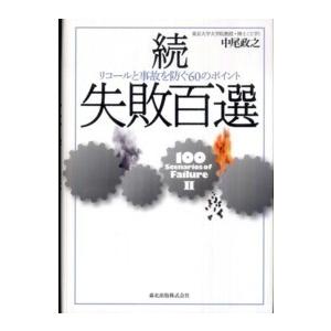 続・失敗百選―リコールと事故を防ぐ６０のポイント