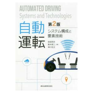 自動運転―システム構成と要素技術 （第２版）