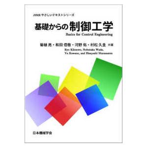 ＪＳＭＥやさしいテキストシリーズ  基礎からの制御工学
