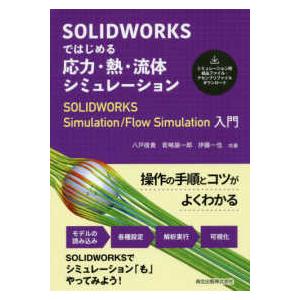 ＳＯＬＩＤＷＯＲＫＳではじめる応力・熱・流体シミュレーション―ＳＯＬＩＤＷＯＲＫＳ　Ｓｉｍｕｌａｔｉ...