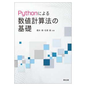 Ｐｙｔｈｏｎによる数値計算法の基礎