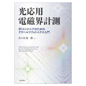 光応用電磁界計測 - RFエンジニアのためのテラ...の商品画像