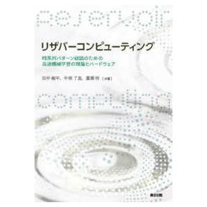 リザバーコンピューティング―時系列パターン認識のための高速機械学習の理論とハードウェア